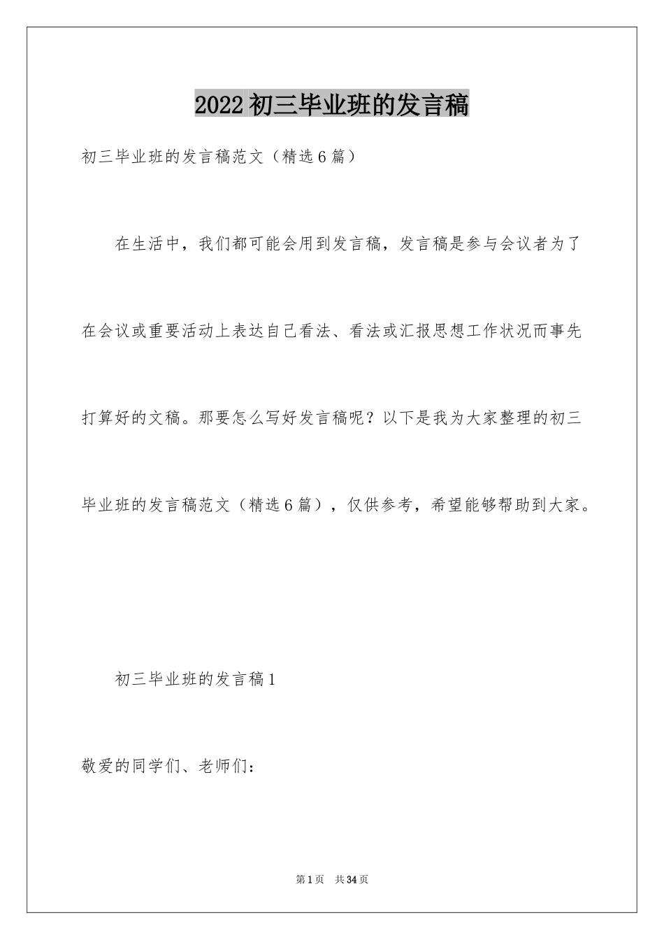 2024初三毕业班的发言稿_第1页