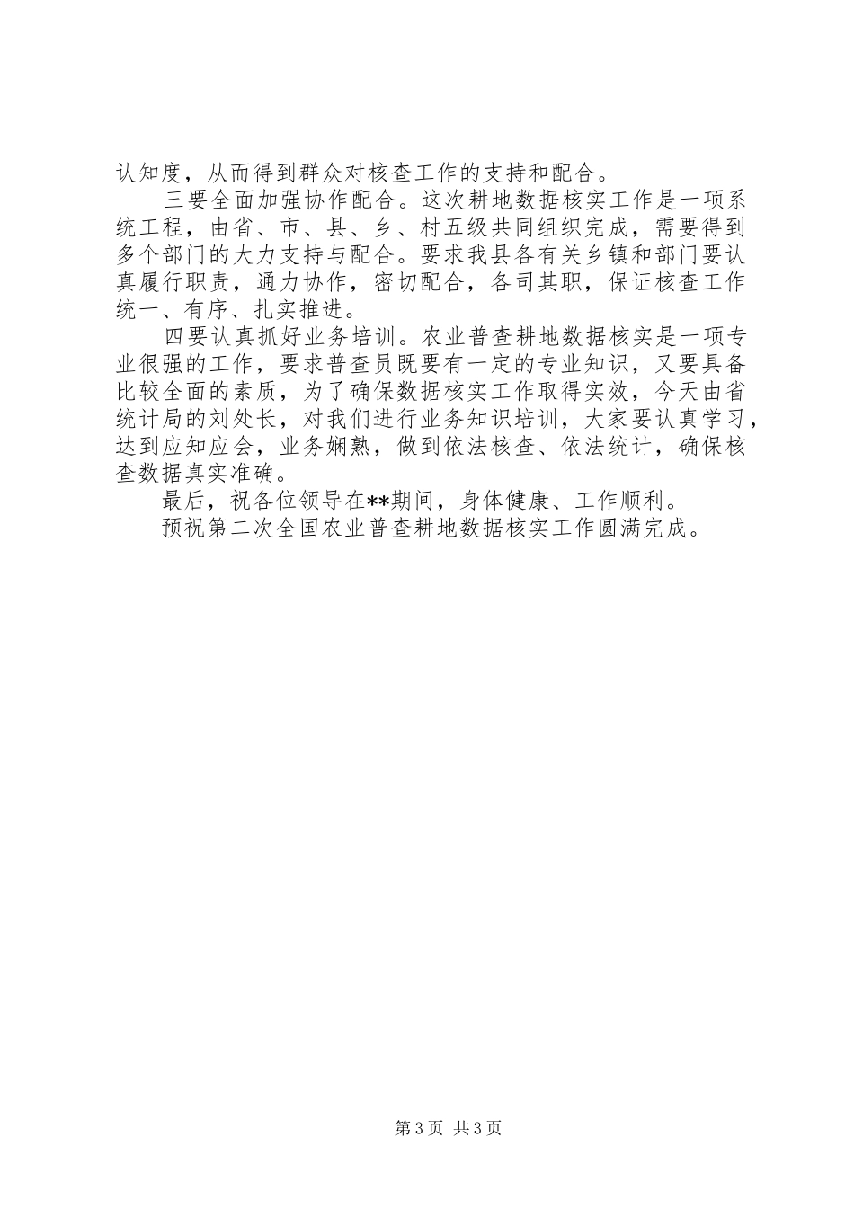 农业普查耕地核实工作会讲话发言_第3页