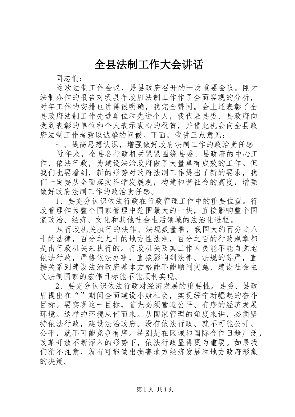 全县法制工作大会讲话发言_第1页