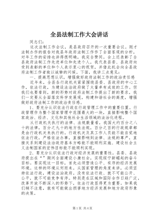 全县法制工作大会讲话发言