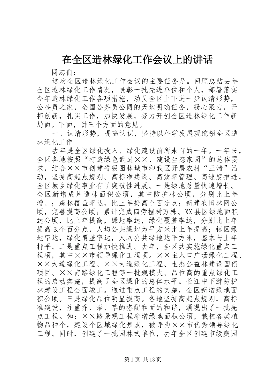 在全区造林绿化工作会议上的讲话发言_第1页