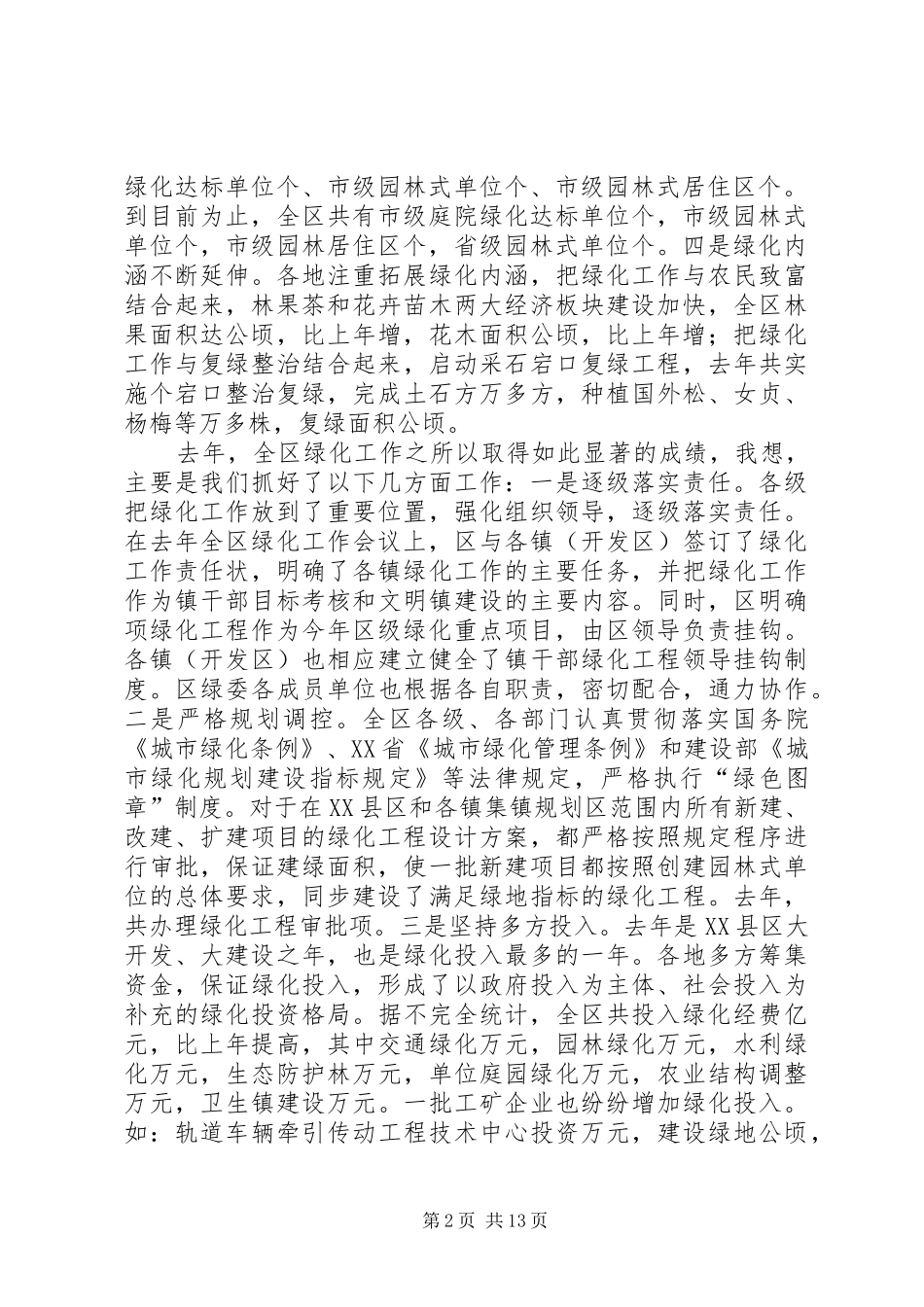 在全区造林绿化工作会议上的讲话发言_第2页