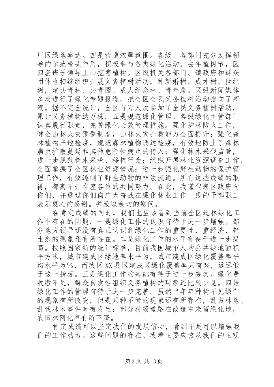 在全区造林绿化工作会议上的讲话发言_第3页
