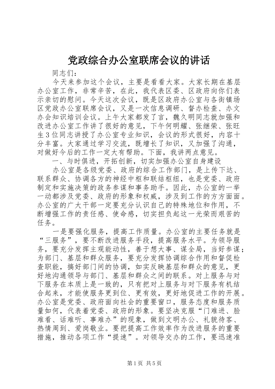 党政综合办公室联席会议的讲话发言_第1页