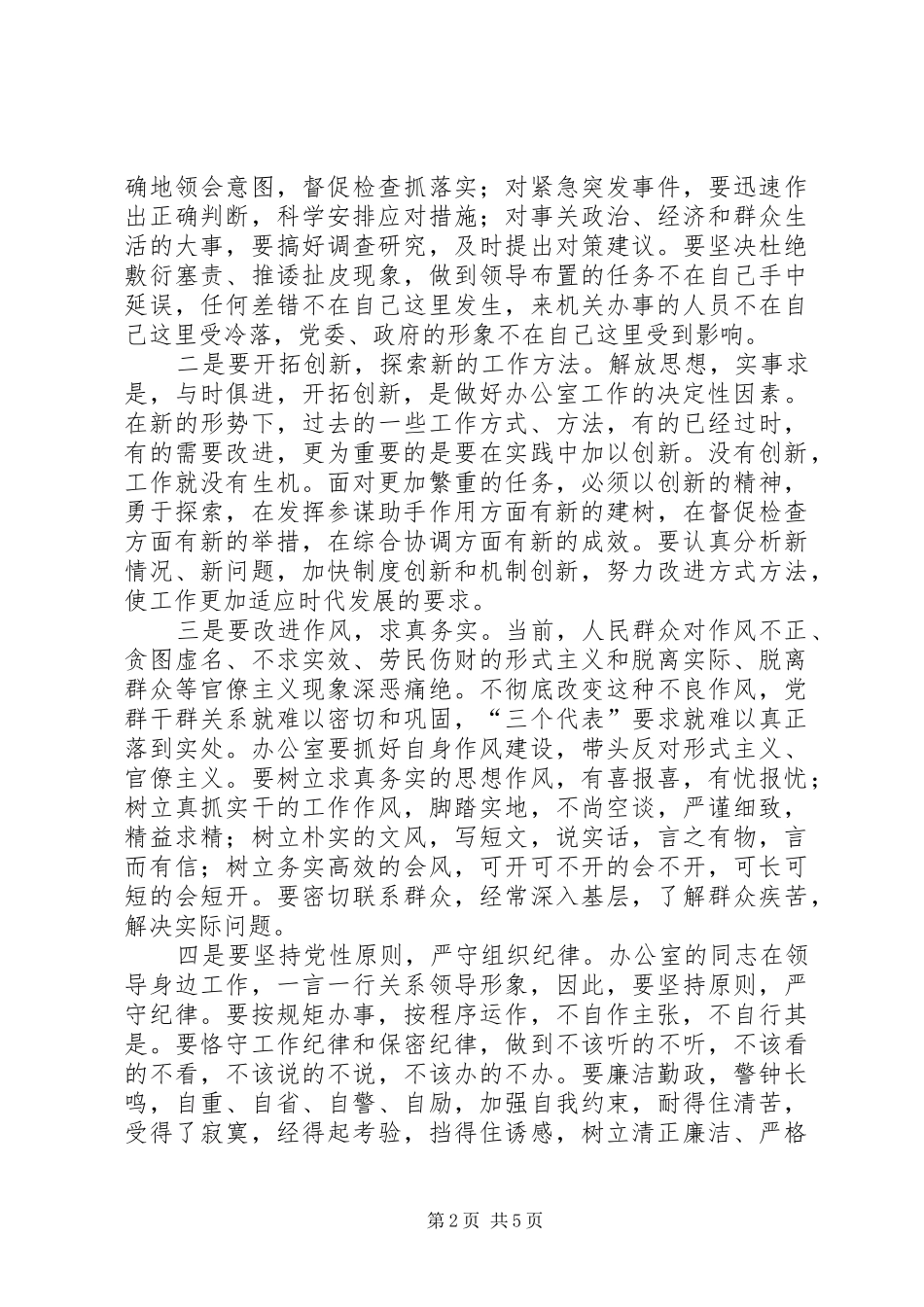 党政综合办公室联席会议的讲话发言_第2页