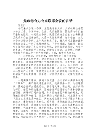 党政综合办公室联席会议的讲话发言