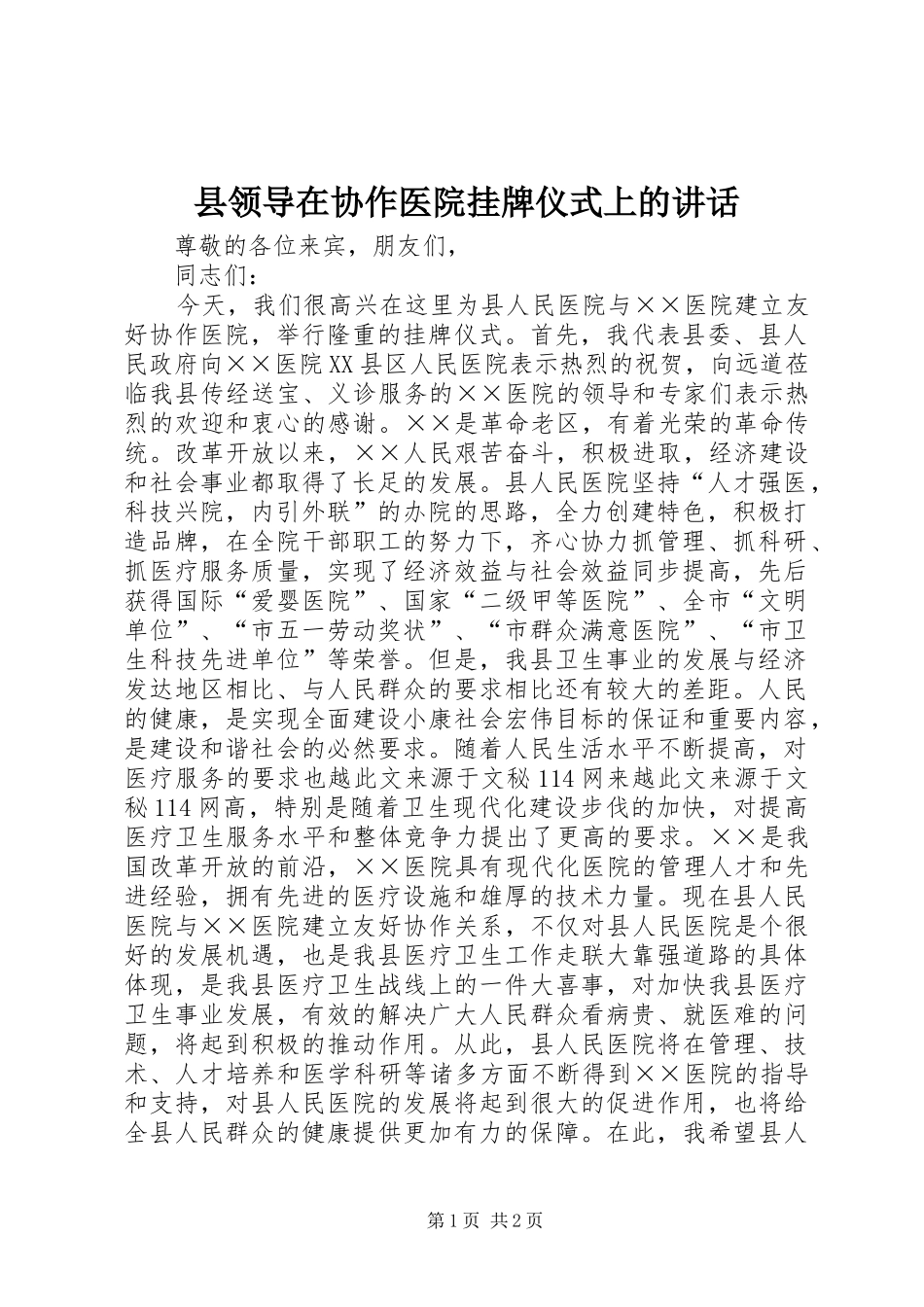 县领导在协作医院挂牌仪式上的讲话发言_第1页