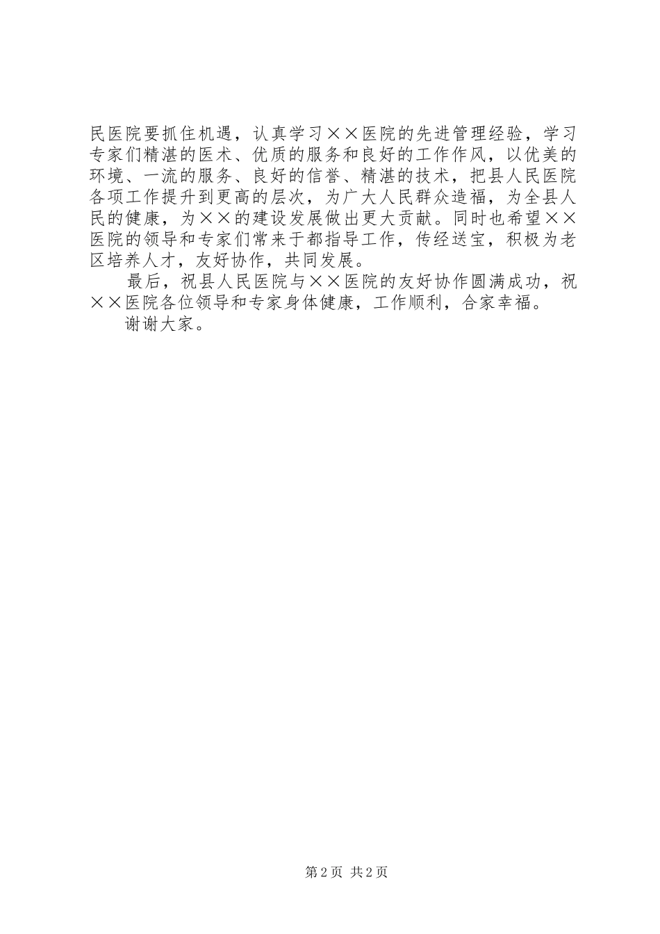 县领导在协作医院挂牌仪式上的讲话发言_第2页