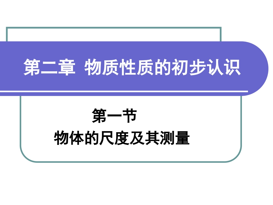 物体的尺度及其测量_第1页