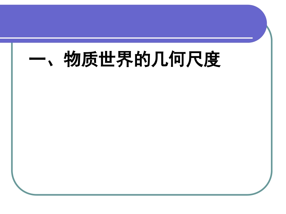 物体的尺度及其测量_第2页