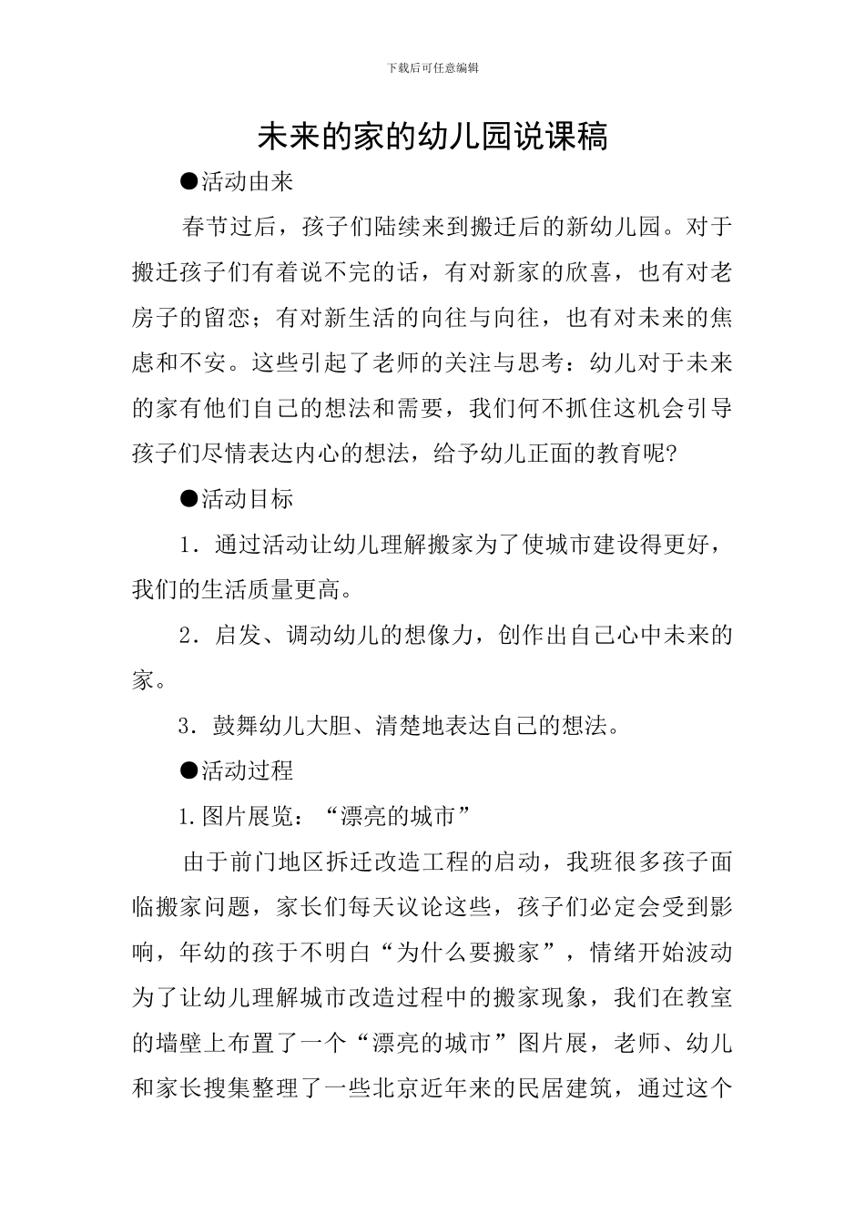未来的家的幼儿园说课稿_第1页