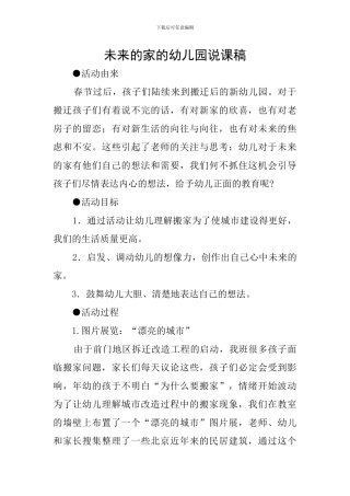未来的家的幼儿园说课稿