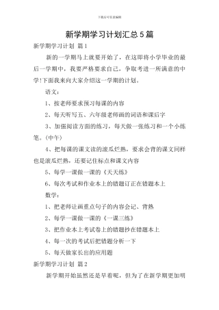 新学期学习计划汇总5篇