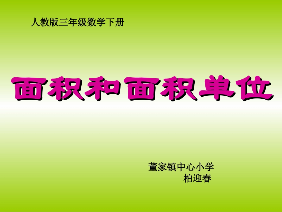 人教版小学数学三年级_面积和面积单位课件_第1页