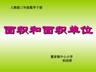 人教版小学数学三年级_面积和面积单位课件
