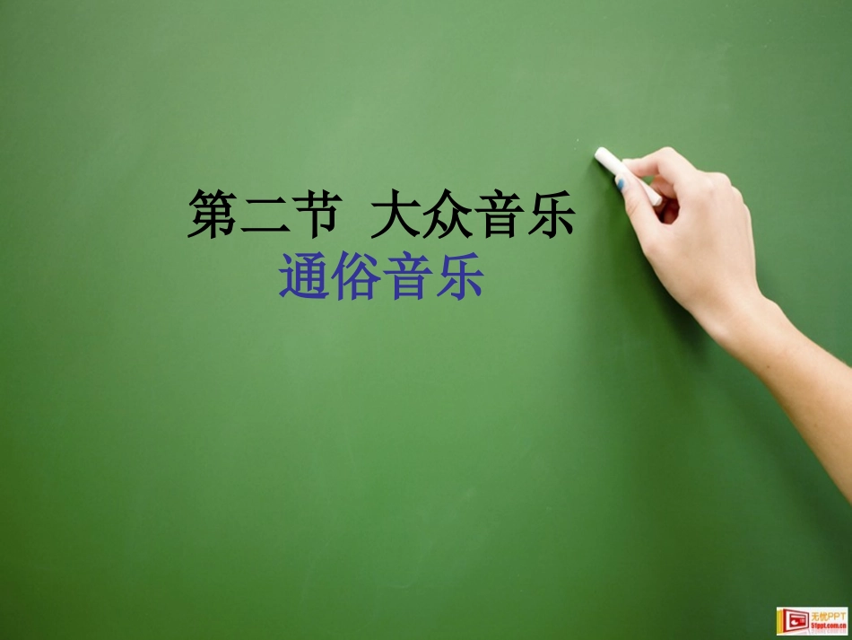 高中音乐鉴赏——通俗音乐(教案)_第1页