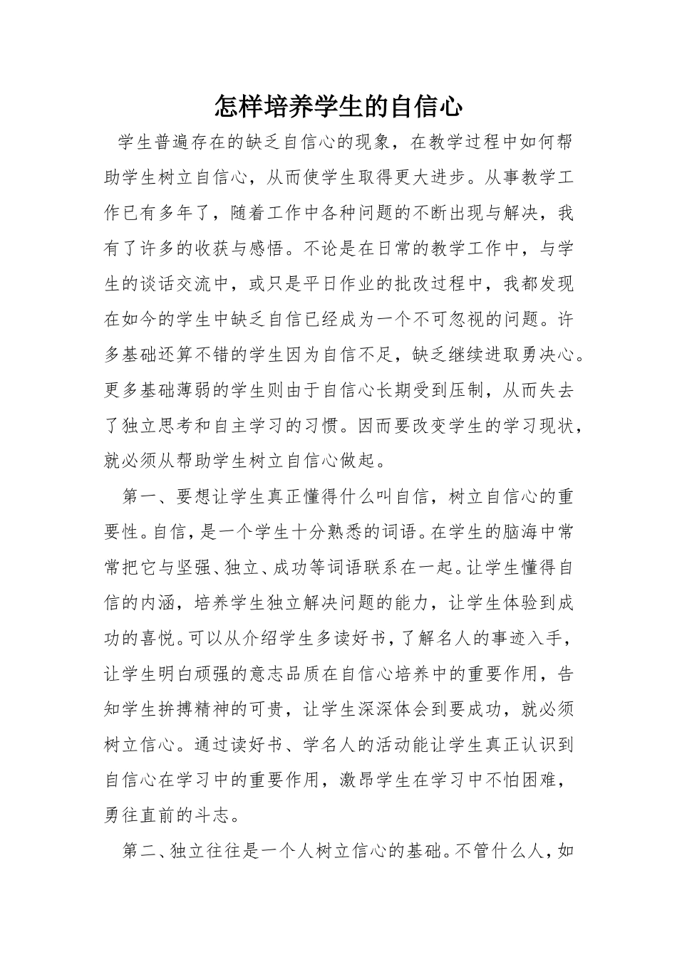 《怎样培养学生的自信心》牟凤宇_第1页