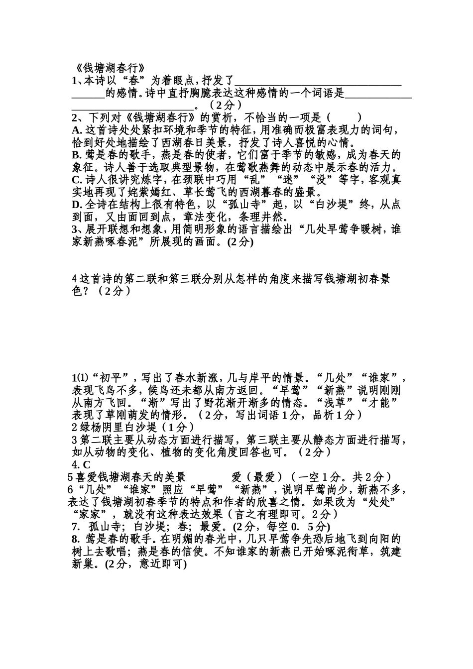 钱塘湖春行 (2)_第1页