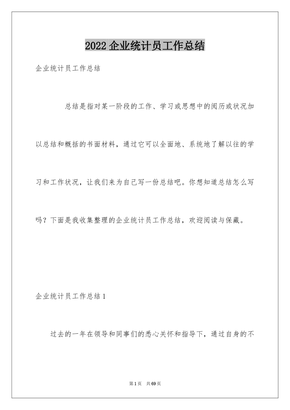 2024企业统计员工作总结_1_第1页