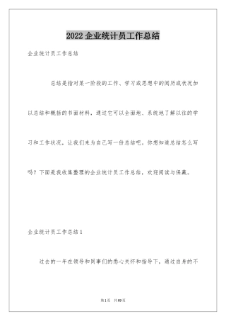 2024企业统计员工作总结_1