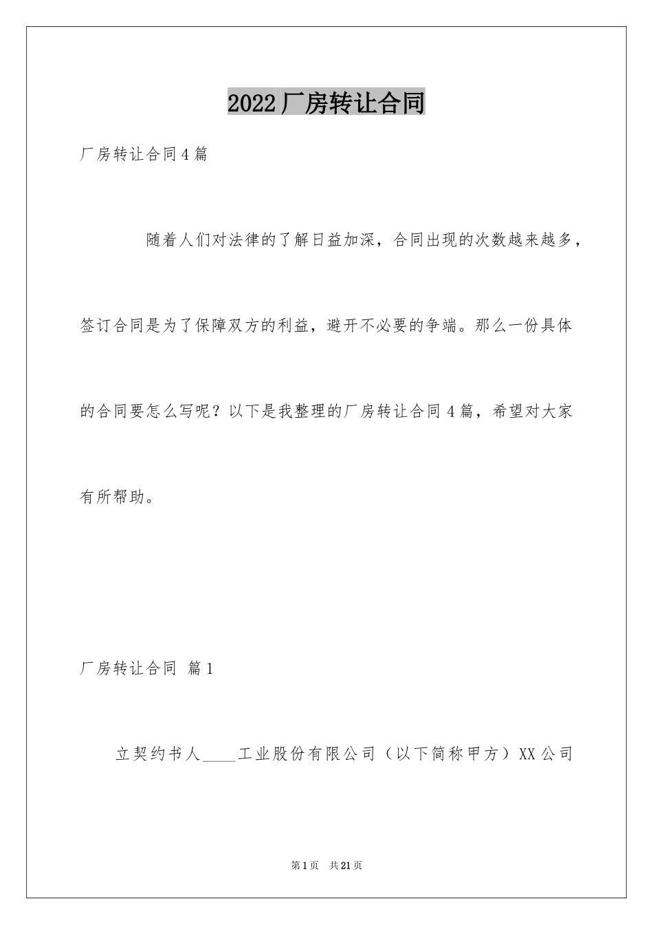 2024厂房转让合同_41_第1页