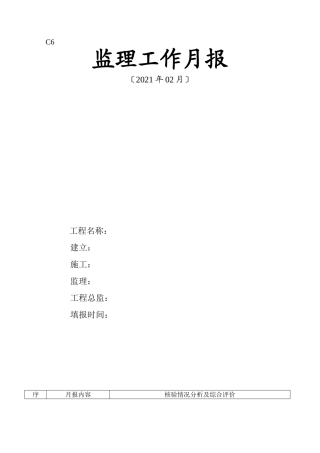 监理工作月报