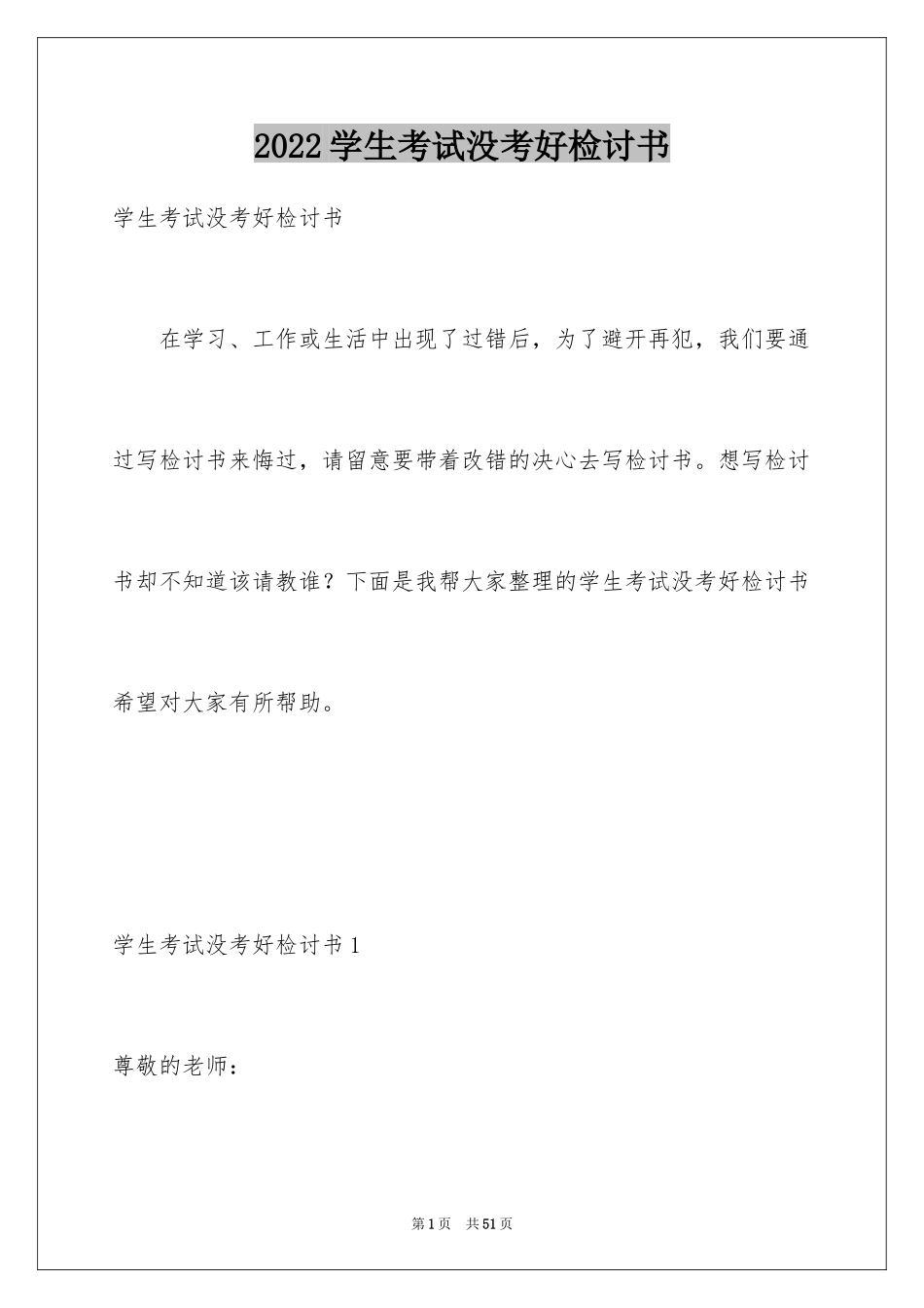 2024学生考试没考好检讨书_12_第1页