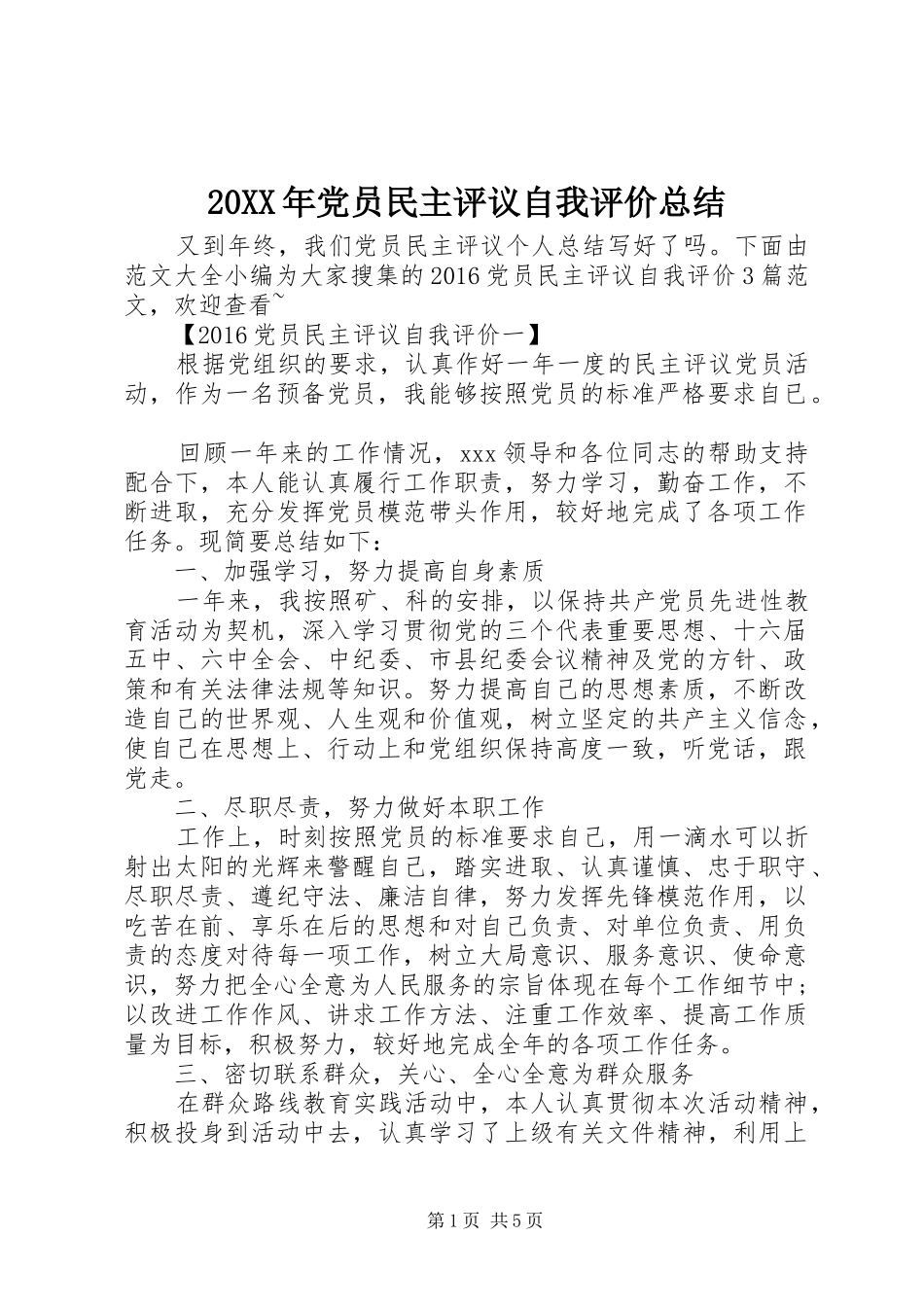 20XX年党员民主评议自我评价总结_第1页