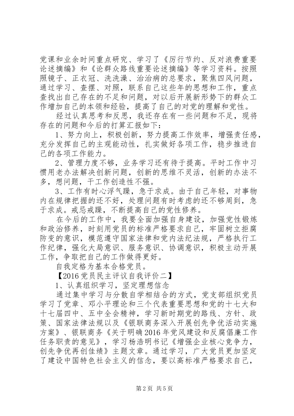 20XX年党员民主评议自我评价总结_第2页