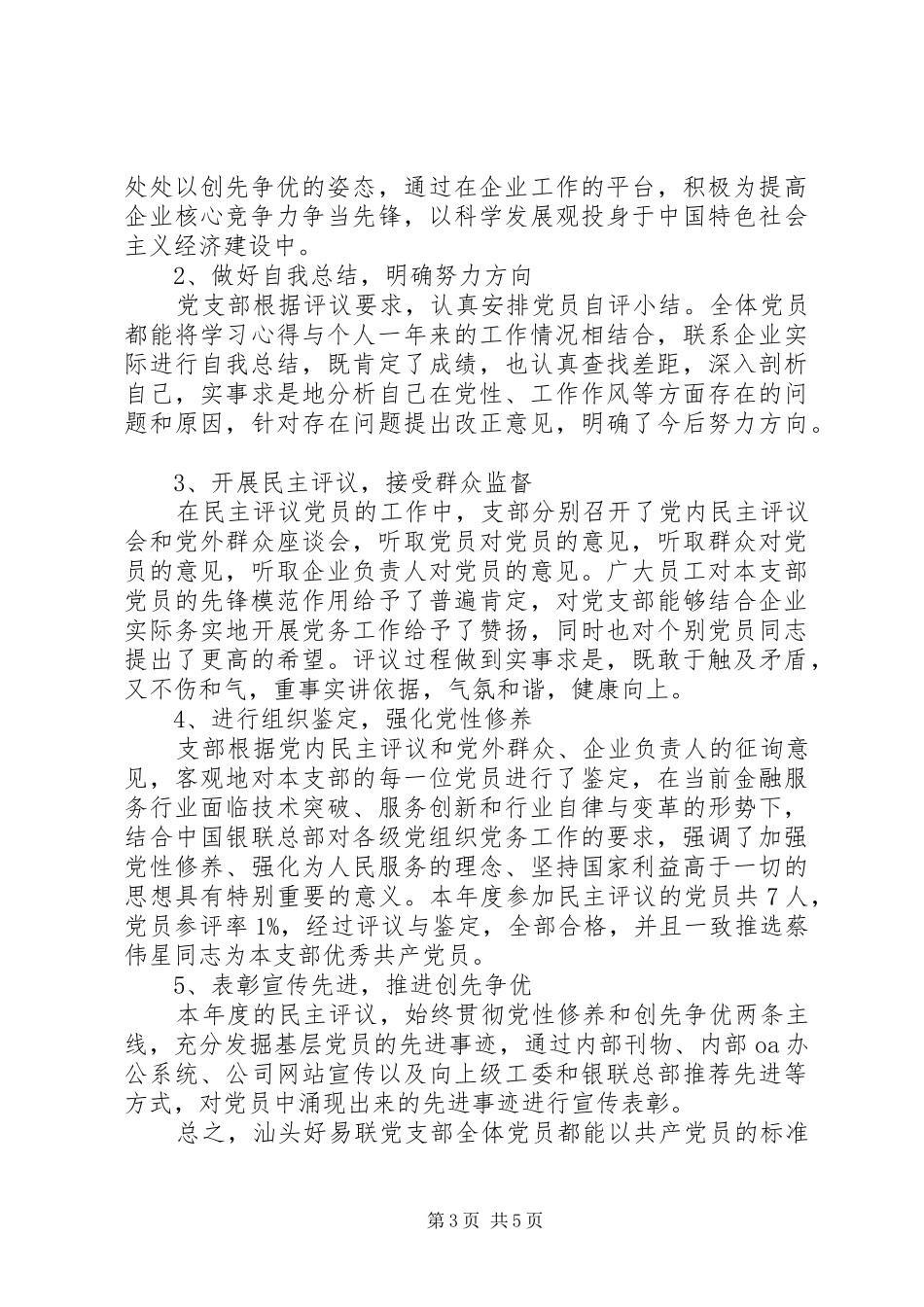 20XX年党员民主评议自我评价总结_第3页