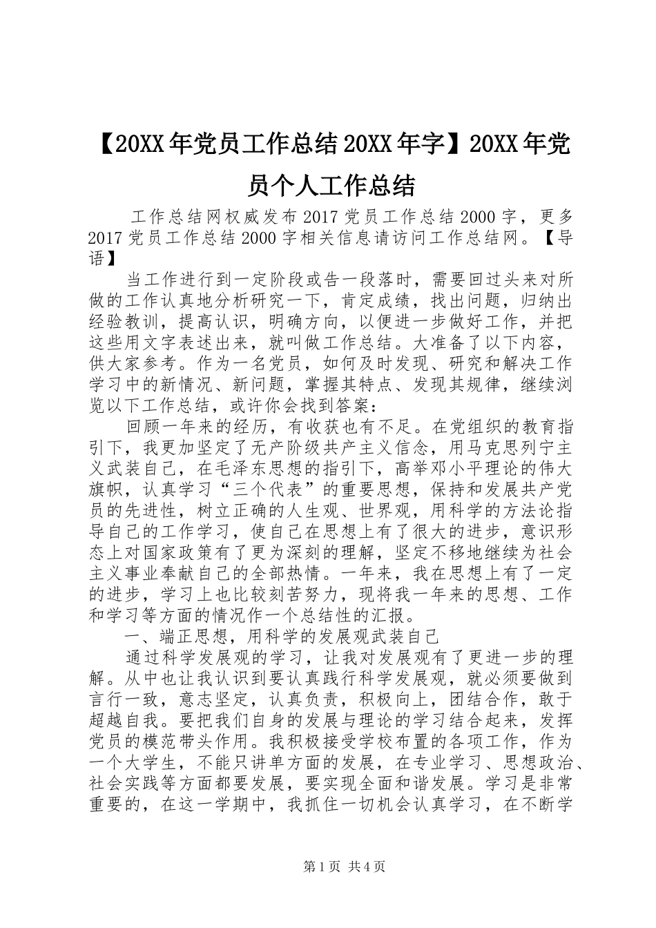 【20XX年党员工作总结20XX年字】20XX年党员个人工作总结_第1页