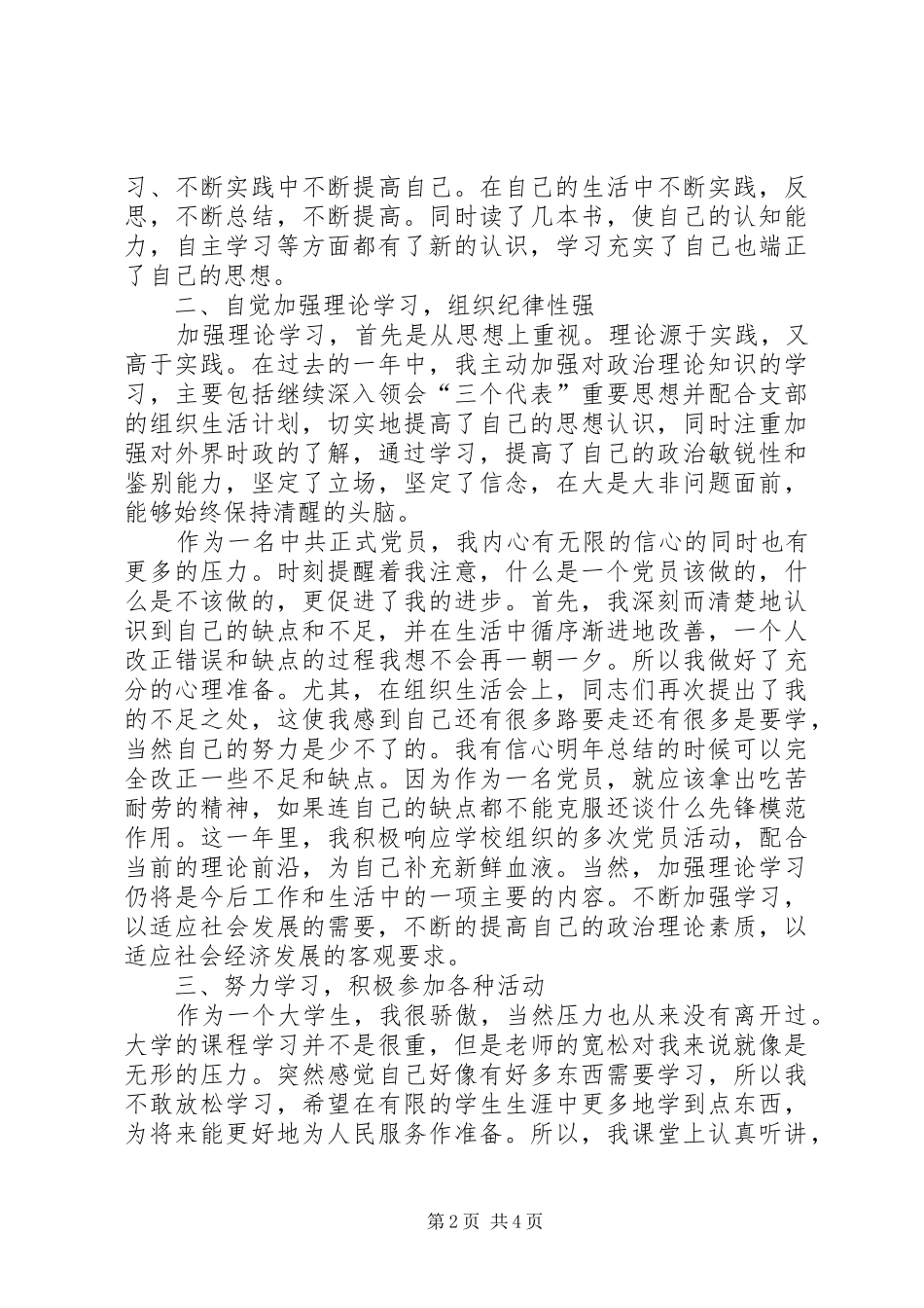 【20XX年党员工作总结20XX年字】20XX年党员个人工作总结_第2页