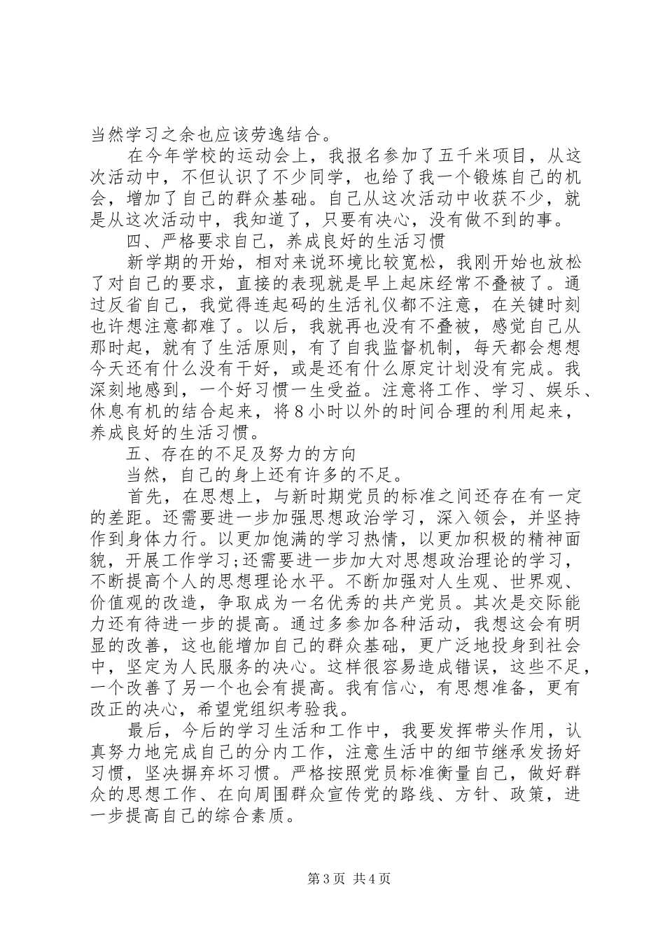 【20XX年党员工作总结20XX年字】20XX年党员个人工作总结_第3页