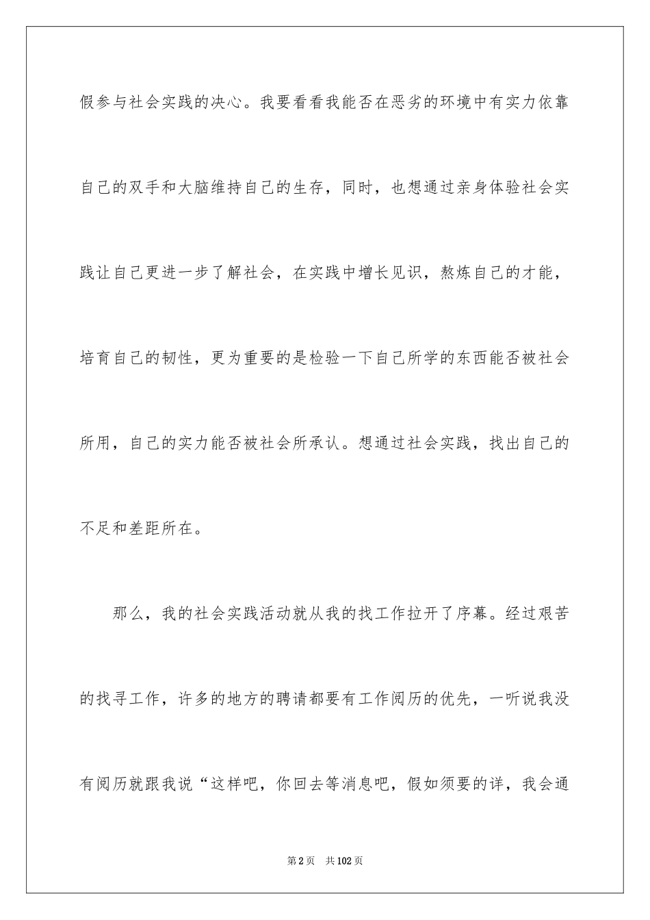 2024大学生暑期社会实践报告_17_第2页