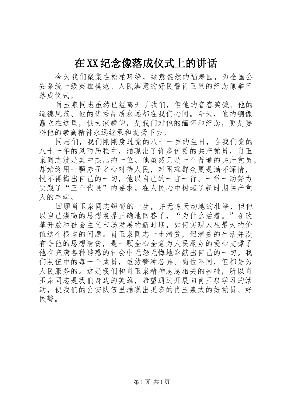 在XX纪念像落成仪式上的讲话发言_第1页