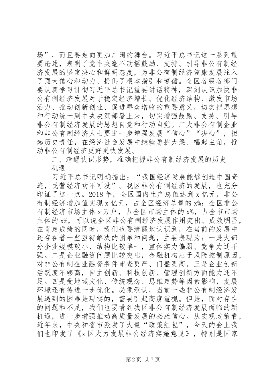 在全区非公有制经济表彰大会上的讲话发言_第2页