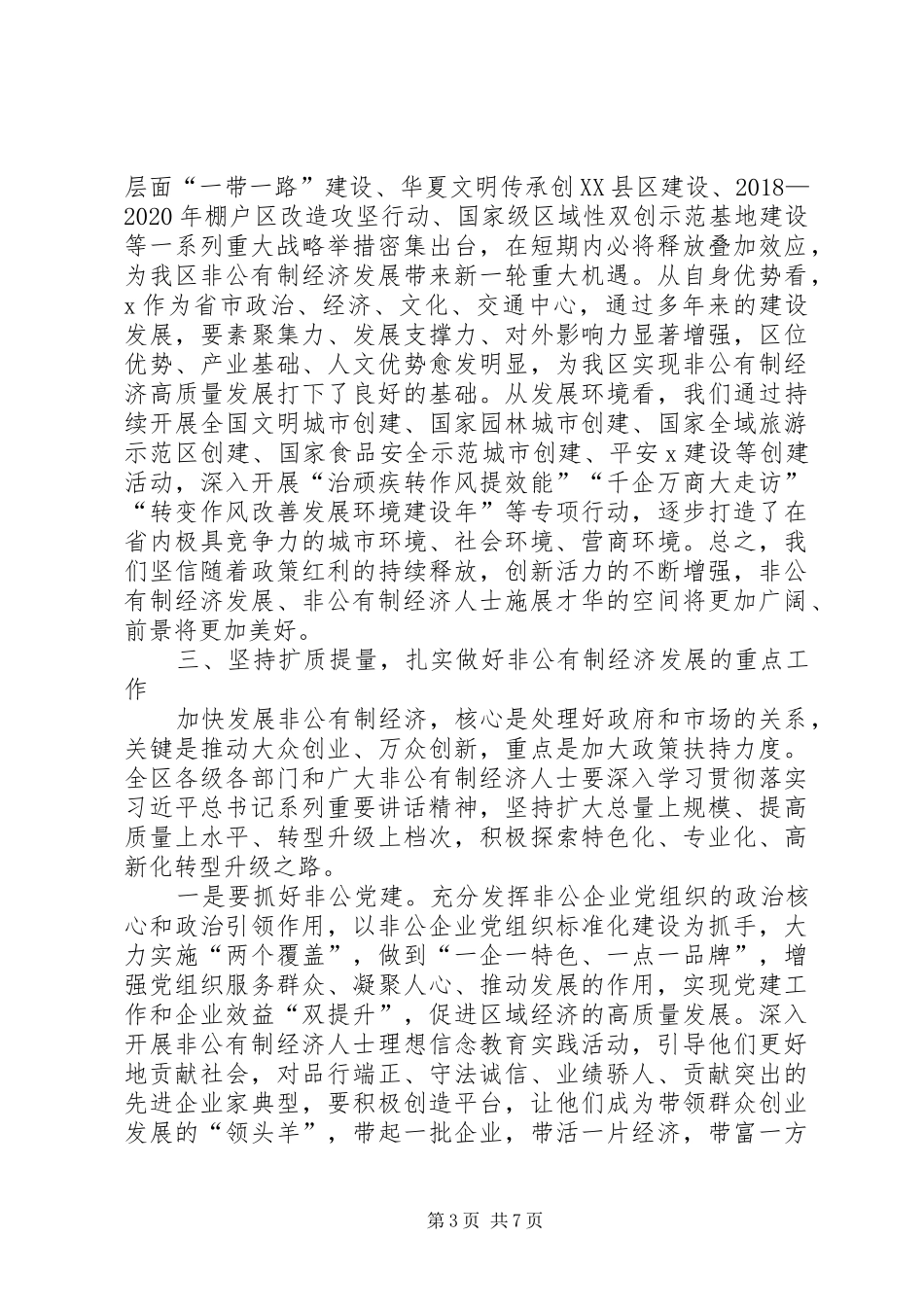 在全区非公有制经济表彰大会上的讲话发言_第3页