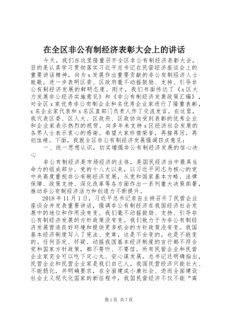 在全区非公有制经济表彰大会上的讲话发言