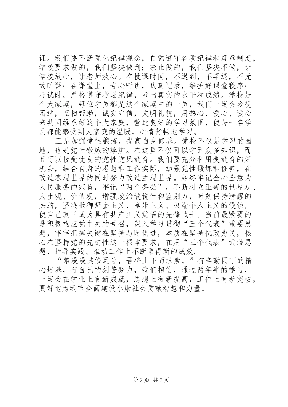 在市委党校经管专业本科班开学典礼上的讲话发言_第2页
