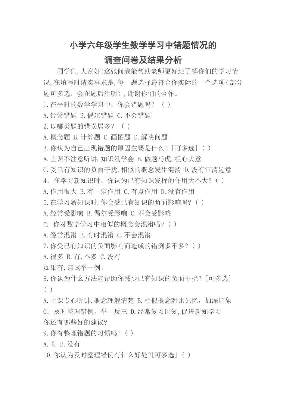 小学六年级学生数学学习中错题情况的_第1页