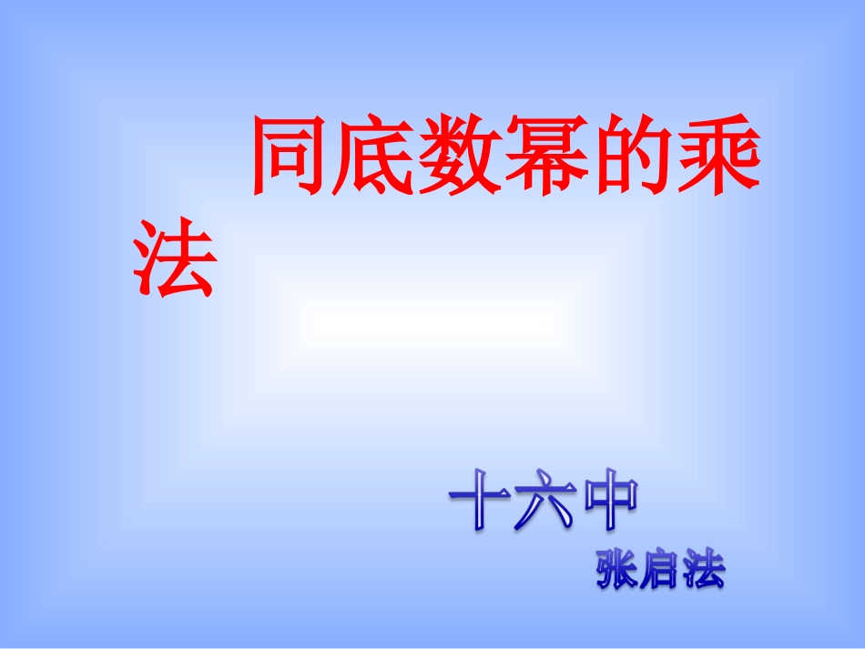 同底数幂的乘法课件_第1页