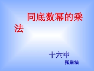 同底数幂的乘法课件