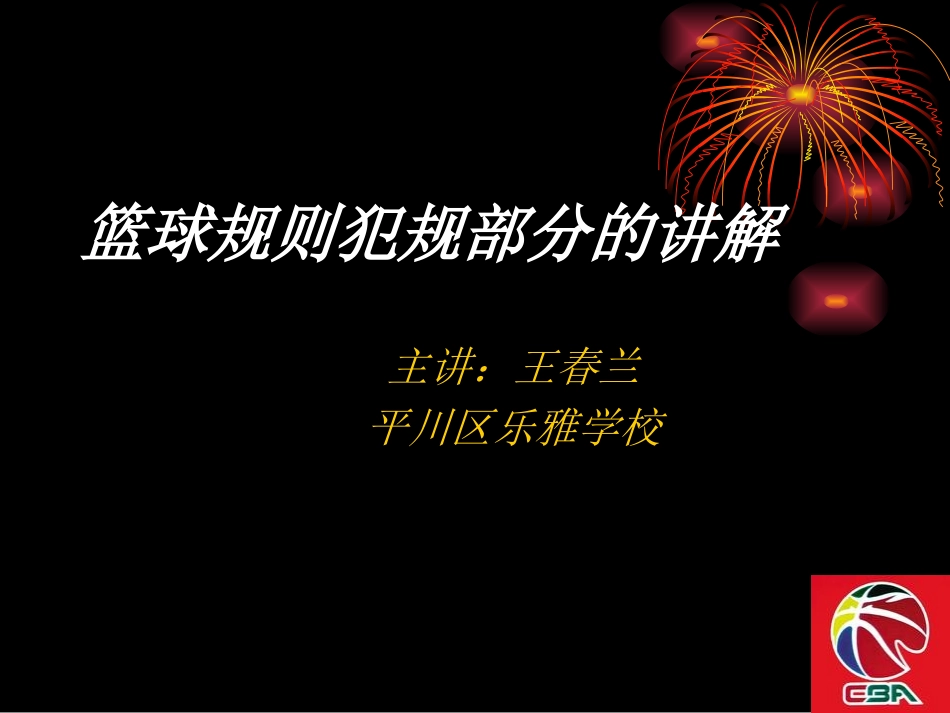篮球规则犯规部分讲解_第1页