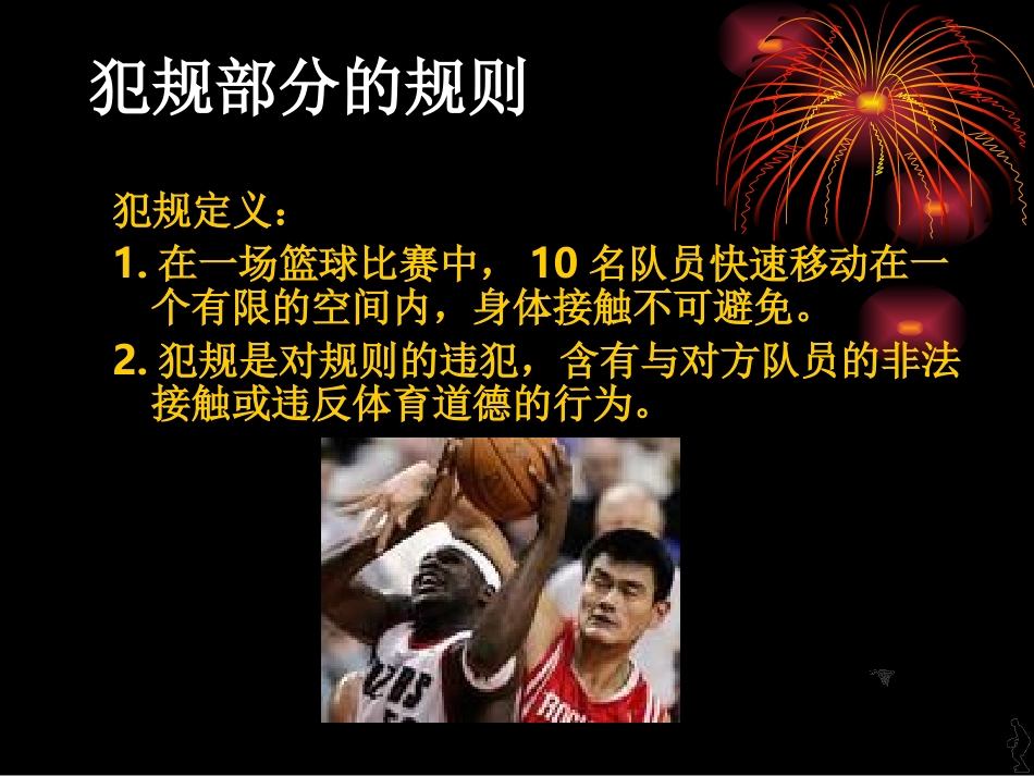 篮球规则犯规部分讲解_第2页