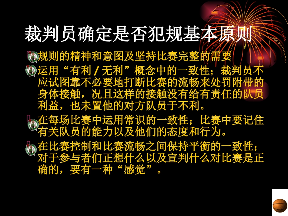 篮球规则犯规部分讲解_第3页
