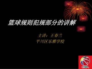 篮球规则犯规部分讲解