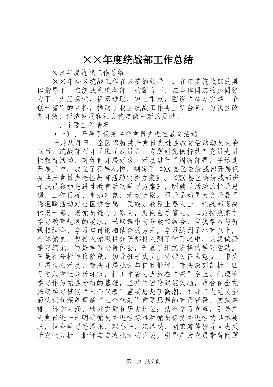 ××年度统战部工作总结 _第1页