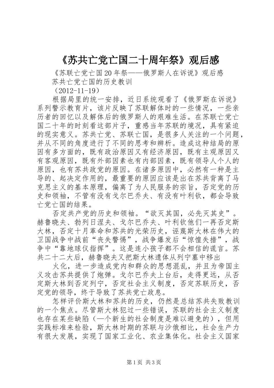 《苏共亡党亡国二十周年祭》观后心得_第1页