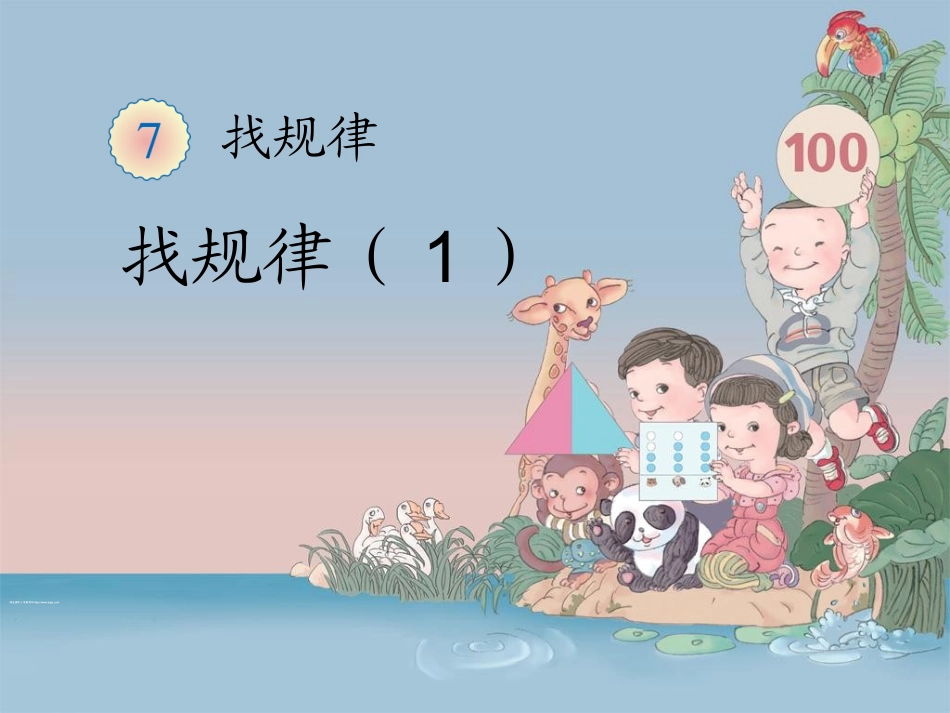 《找规律》教学课件1_第1页