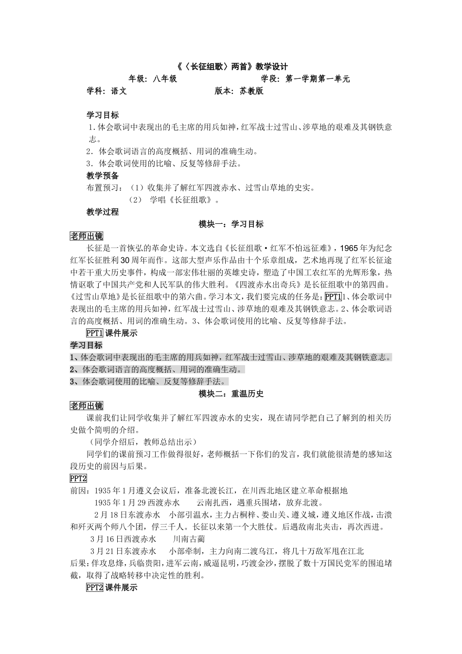 长征组歌两首教学设计_第1页